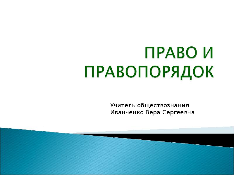 Правопорядок доклад. Правопорядок это в праве. Право и правопорядок философия права. Правопорядок для презентации. Правопорядок для 6 класса.