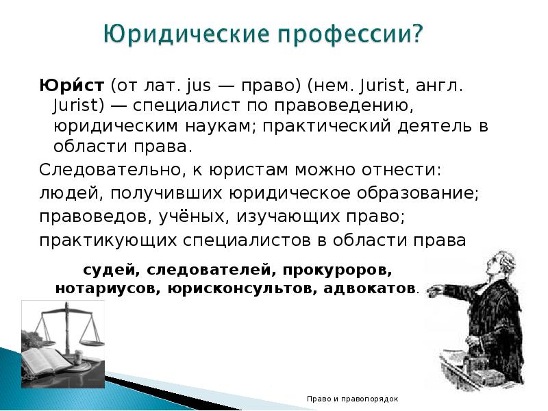 Профессии юриспруденции. Юридические профессии. Профессия юрист. Специальности юриста. Юриспруденция профессии.