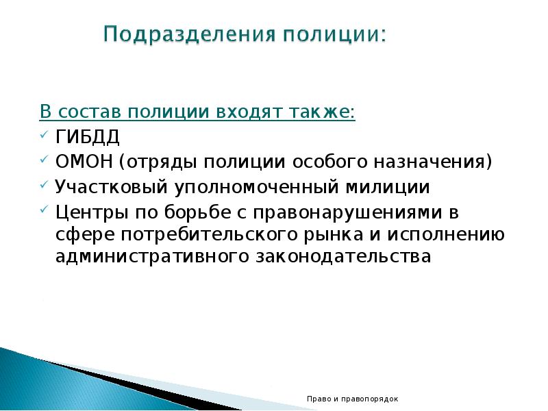 Правопорядок доклад. В состав полиции входят. Последовательная борьба с правонарушениями. Правопорядок для 6 класса. Право и правопорядок 6 класс презентация Кравченко.