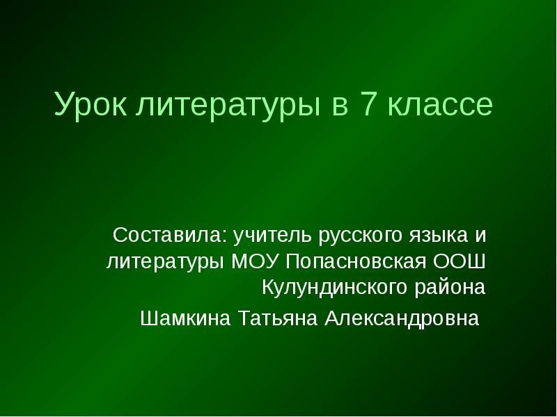 Тема рассказа кусака 7 класс. Урок словесности. Кусака презентация 7 класс.