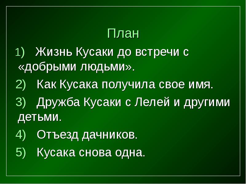 Кусака план по главам