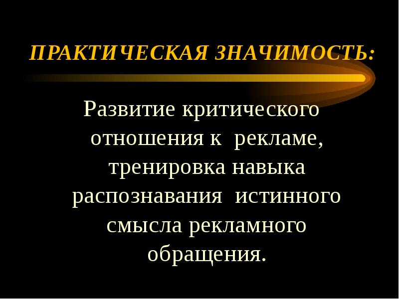 Навык распознавания. Практическая значимость рекламы. Практическая значимость сознания. Практическая значимость в Эволюция. Критическое отношение к рекламной информации.