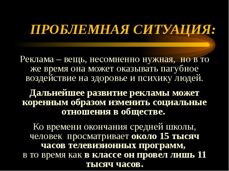 Психологическое влияние рекламы на человека проект