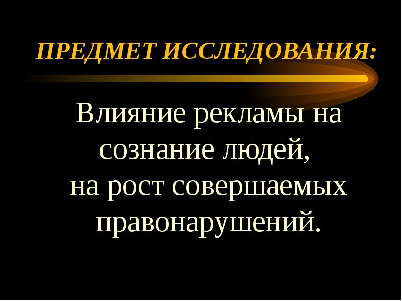 Влияние рекламы на подростка индивидуальный проект