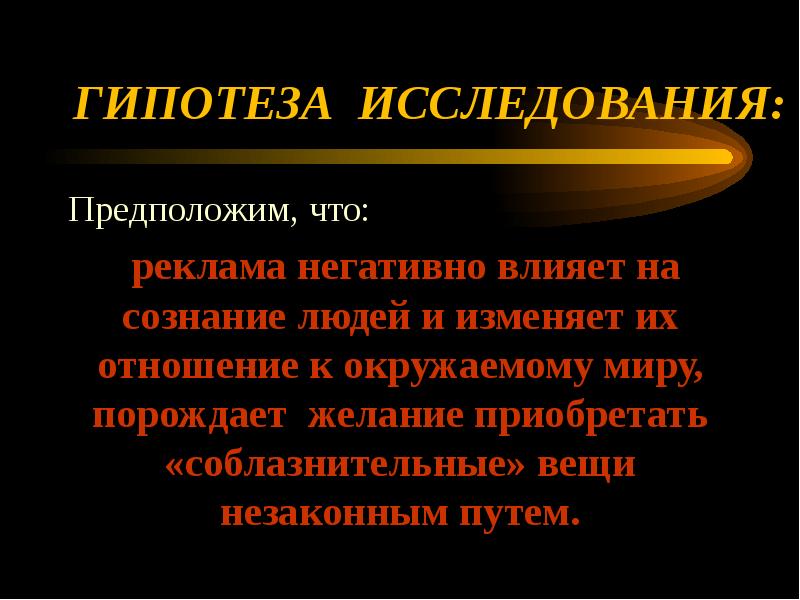 Способы воздействия церкви на сознание масс. Преступлений несовершеннолетних гипотеза. Фото гипотеза Прогресс оказывает положительное влияние на человека