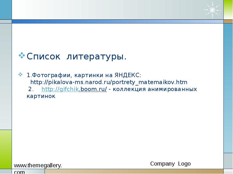 Список литературы. 1.Фотографии, картинки на ЯНДЕКС:  http://pikalova-ms.narod.ru/portrety_matemaikov.htm  &nbsp;2. 