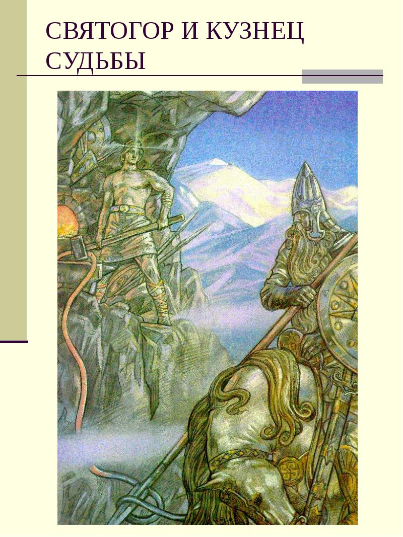 александр ярославич невский новгородский князь. имя славное русь. имя славное русь. а и сильные могучие богатыри на славной. святогор и кузнец судьбы.