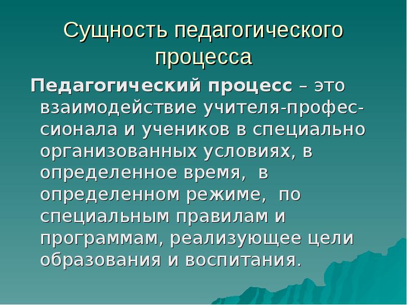 Презентация педагогический процесс