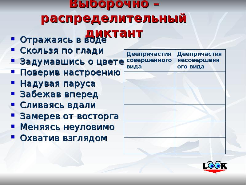 Замереть от восторга предложение. Диктант по теме деепричастный оборот. Распределительный диктант деепричастие. Диктант с деепричастными оборотами. Вид деепричастий распределительный диктант.