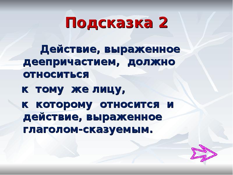 Выраженное действие. Деепричастие сказуемое. Сказуемое выражено деепричастием. Действие выраженное сказуемым. Глагол сказуемое и деепричастие.