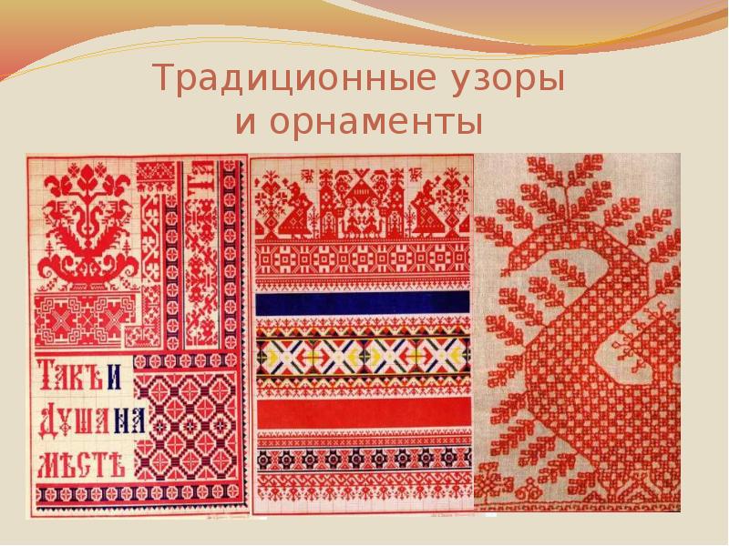 Традиционные узоры и орнаменты