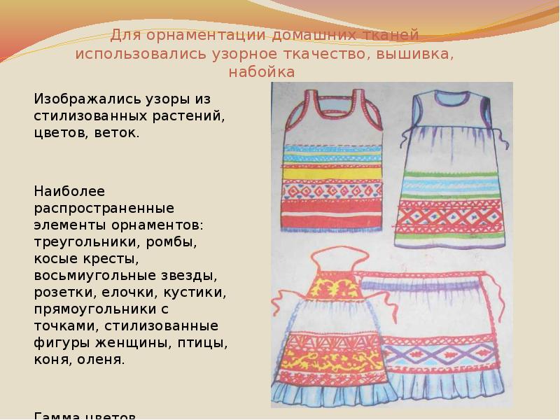 Для орнаментации домашних тканей использовались узорное ткачество, вышивка, набойка  