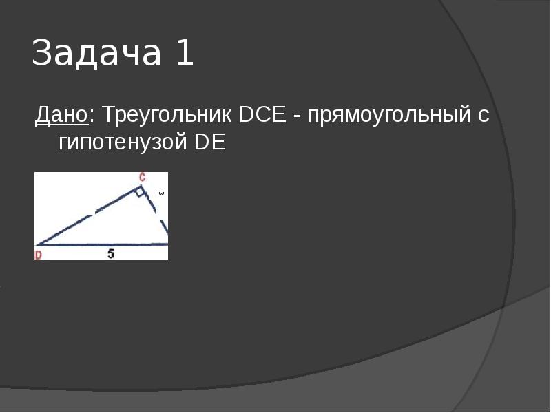 В прямоугольном треугольнике дсе с прямым. Треугольник дали.