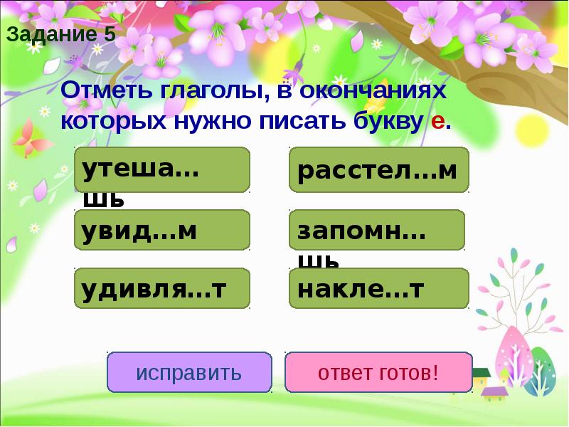 Глагол отмечать. Глаголы на тему Весна. Глаголы на тест в конце. Отметь окончание. Отметь глаголы от которых.