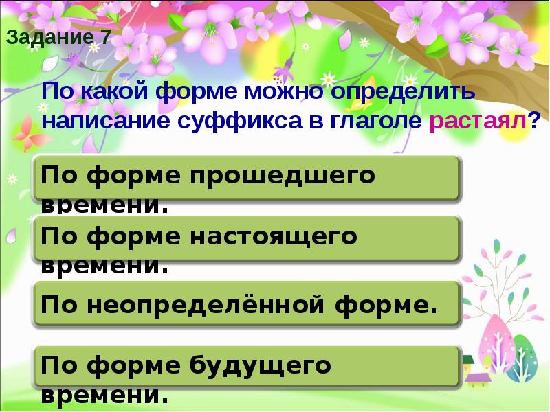 Растаял форма глагола. Какая форма глагола оттаять. Презентация тест по глаголу 4 класс. Растаял какая форма глагола.