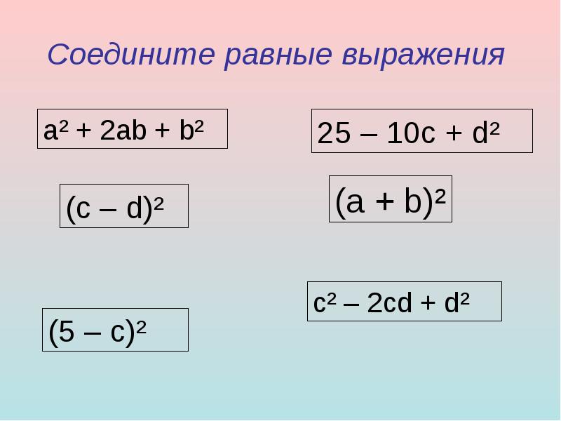 Разность квадратов 2 выражений. Соедини равные выражения. Соедините равные выражения. Квадрат суммы и квадрат разности двух выражений 7 класс.