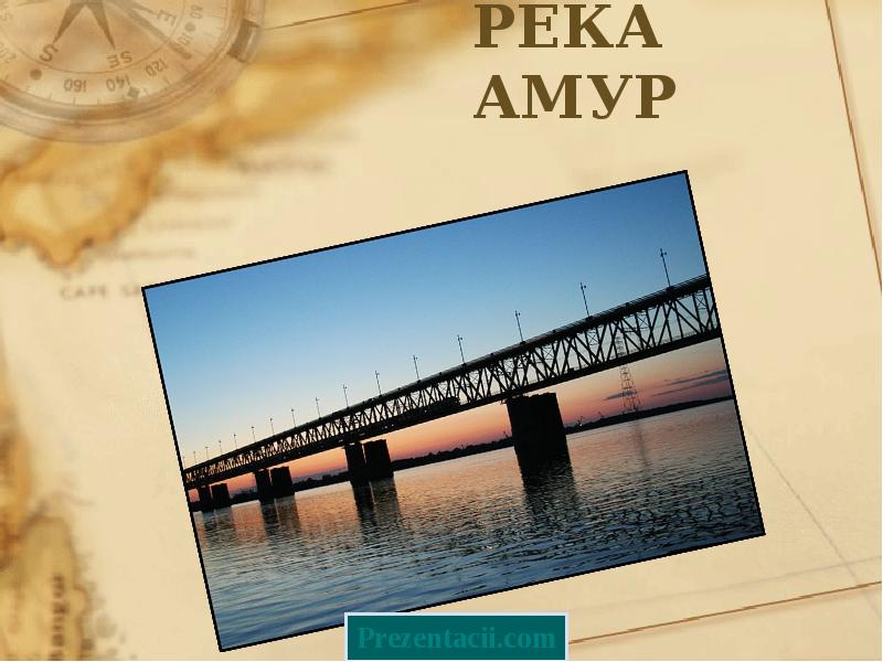 Река амур проект