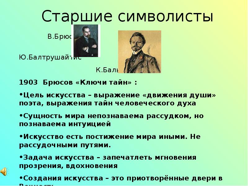 Тайный конспект. Ключи тайн Брюсов. Литература начала 20 века 11 класс. Старшие символисты манифесты. Цель старших символистов.