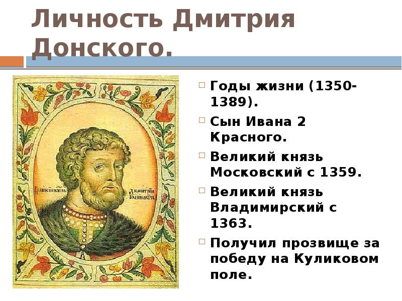 Начало правления дмитрия ивановича. Правление Дмитрия Донского 1359-1389.