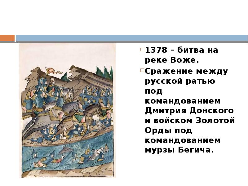 Битва на реке ее. Реке Воже Куликовская битва. Битва на р Воже участники. 1378 Год битва на реке Воже участники.