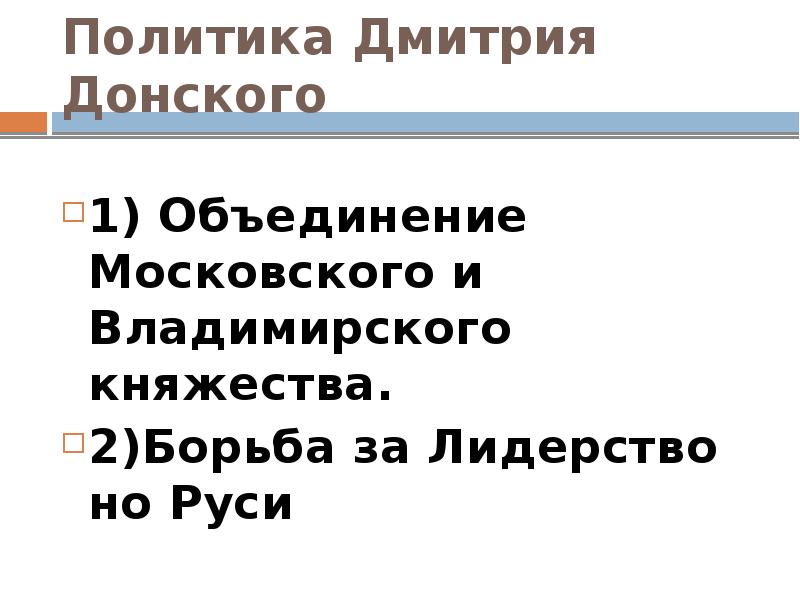 Политика дмитрия донского кратко. Политика Дмитрия Донского. Внешняя политика Дмитрия Донского.