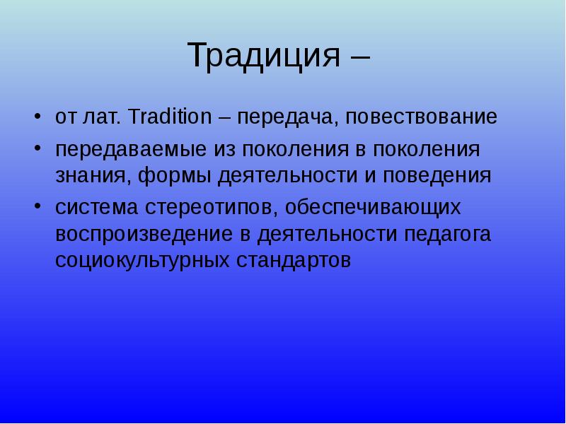 Традиция стандарт. Воспитательные традиции. Презентация на тему: 