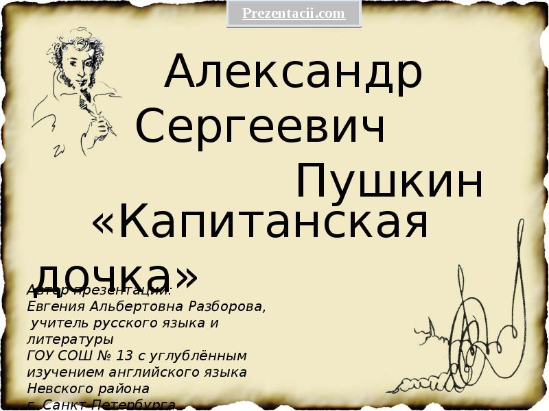 Афиша капитанская дочка. Пушкин "Капитанская дочка". Пушкин Капитанская дочка презентация. Капитанская дочка презентация.