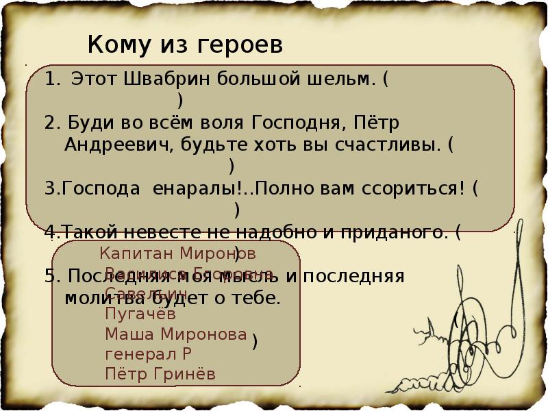 Кому из героев принадлежат слова. Фразы из капитанской Дочки. 