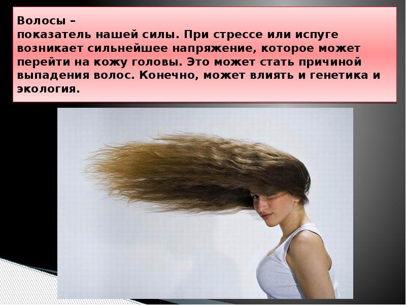 Какие могут быть волосы русский язык