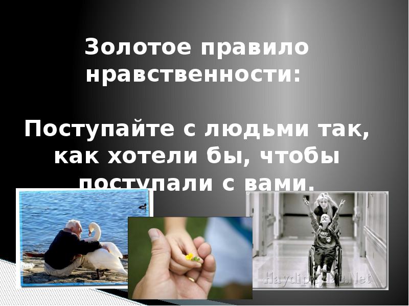 Поступай с людьми так как хочешь чтобы поступали с тобой картинки