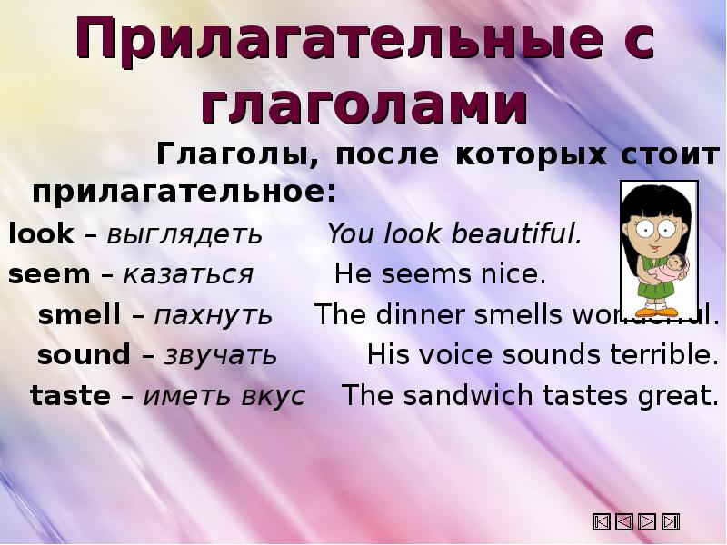 Стоящий прилагательное. Наречия и прилагательные после глаголов. Прилагательное в английском языке стоит после глагола. После глаголов Sound smell прилагательные. Глагол после seem.