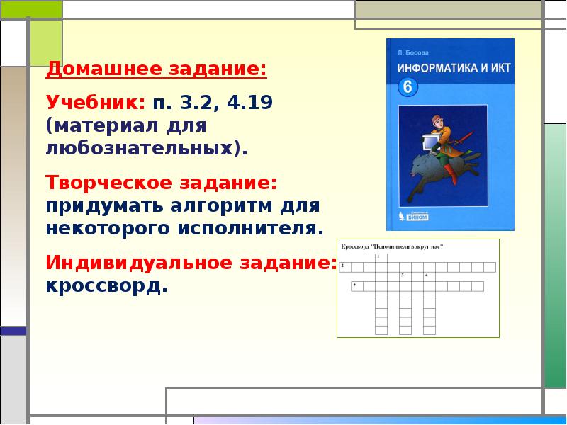 Исполнители вокруг нас 6 класс. Информатика исполнители вокруг нас. Исполнители вокруг нас 6 класс Информатика. Информатика 6 класс презентация исполнители вокруг нас. Исполнители вокруг нас.