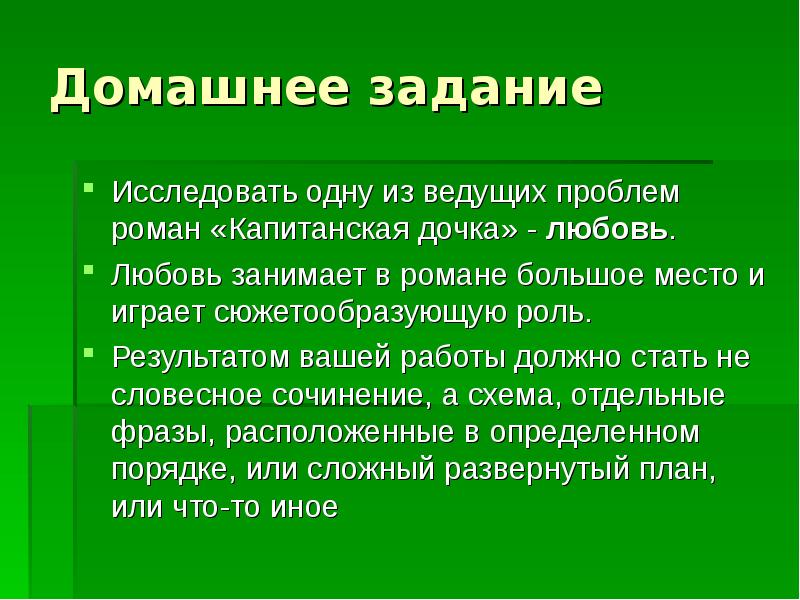 Капитанская дочка словосочетания. Проблемы которые затрагивает Капитанская дочка. Капитанская дочка послание потомкам. Проблемы любви Капитанская дочь. Проблемы которые затрагивает Пушкин в романе Капитанская дочка.