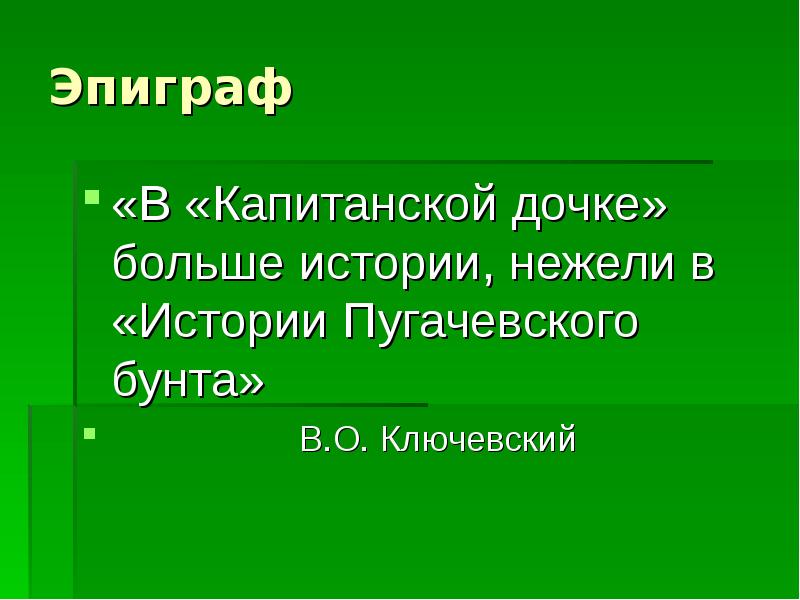 Роль эпиграфа в капитанской дочке