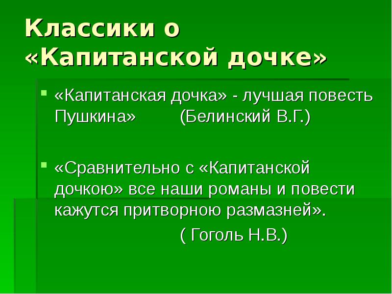 высказывания о капитанской дочке. гоголь о капитанской дочке пушкина. пушкин капитанская дочка гринев. капитанская дочка историческая повесть. эпиграф к капитанской дочке пушкина.