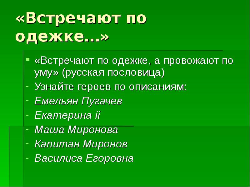 Встречают по одежке провожают по уму презентация