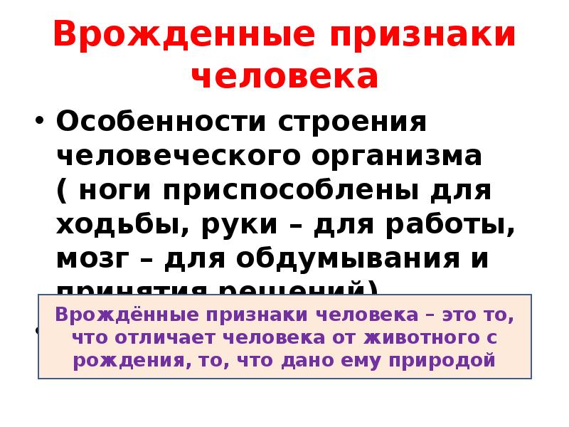 Признак особенность. Врожденные характеристики человека. Признаки человека. Врожденные свойства человека примеры.