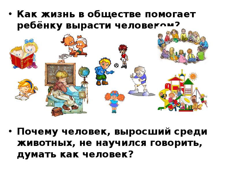 Как найти свое место в обществе задания. Как растет человек презентация для дошкольников. Как помочь обществу. Как общество помогает человеку. Презентация как растет ребенок.