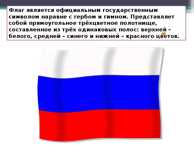 Государственная символика россии флаг. Исторические флаги россии. Символ российского флага. Какой флаг является символом. Символы российского триколора.