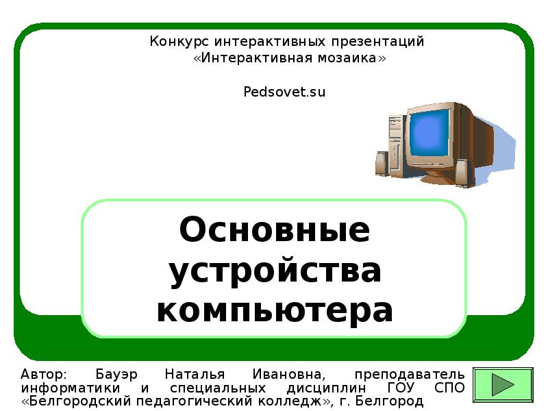 Интерактивная презентация по информатике