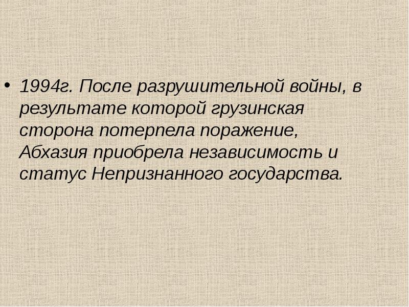1994г. После разрушительной войны, в результате которой грузинская сторона потерпела поражение,