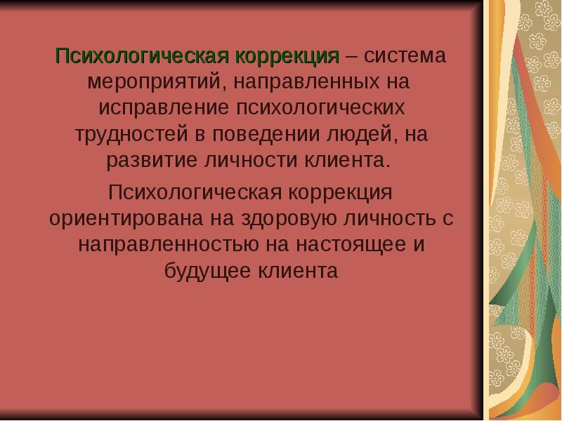 Психологическая коррекция. Коррекционная система. На что должна быть ориентирована коррекция личностного развития. Система коррекции человека.