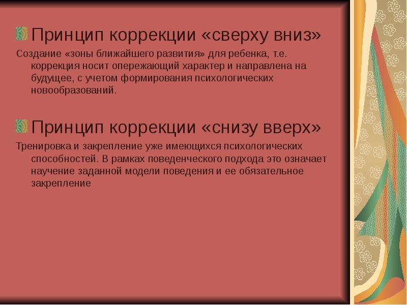 Говорила принцип. Принцип коррекции сверху вниз. Принцип коррекции снизу вверх. Принцип коррекции сверху вниз предполагает. Коррекция снизу вверх и сверху вниз.