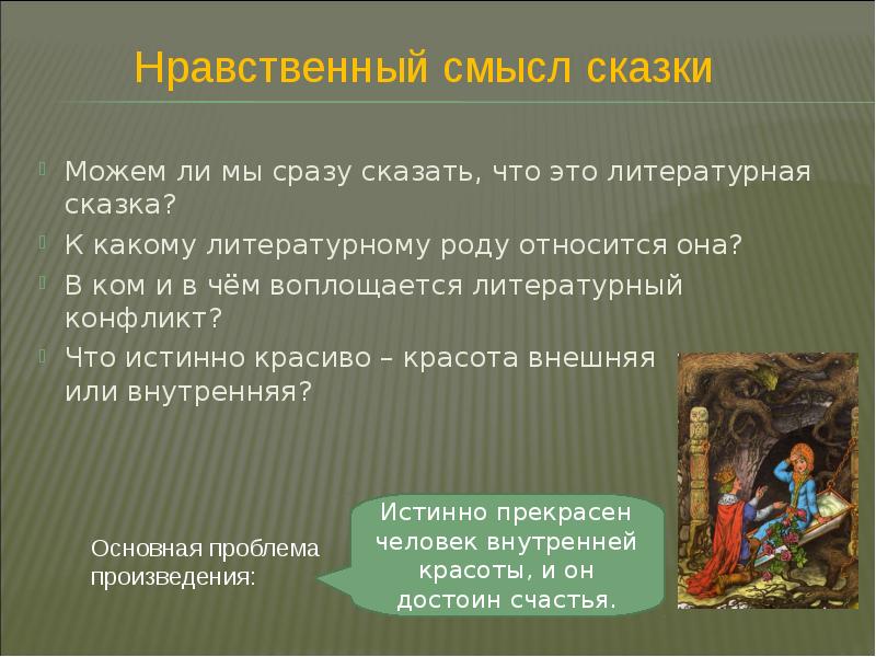 Какой смысл сказки. Противоречия в сказках. Сказки о нравственности. Что такое нравственный смысл рассказа. Основной смысл сказки.