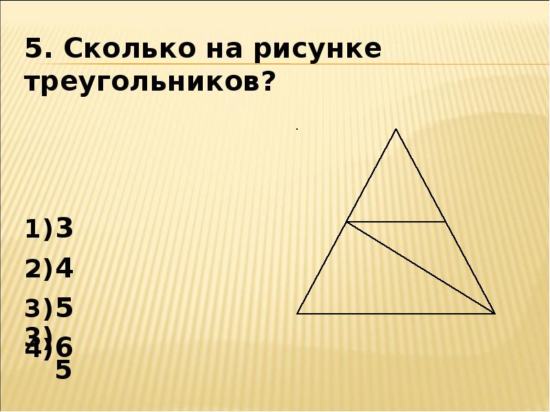 Запиши сколько всего на рисунке треугольников