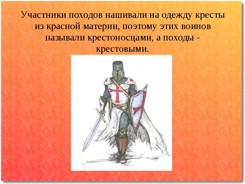 Почему походы европейских рыцарей против. Участники крестовых походов крестоносцы. Причины крестоносцев. Четвёртый поход крестоносцев участники. Крестоносцами называли.