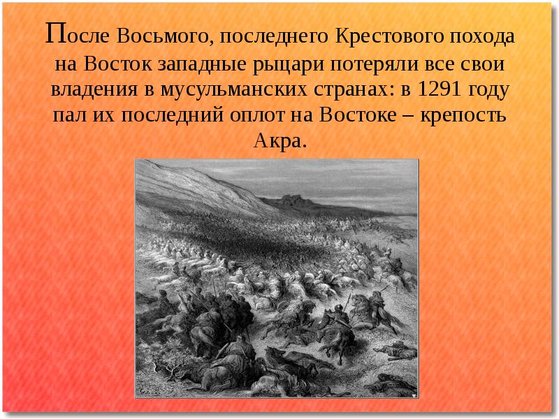 После восьми. Крестовые походы на Восток. Крестовый поход последний поход. Последний крестовый поход в 1291 году. Последние крестовые походы на Восток.