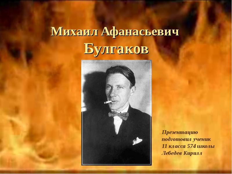 Михаил афанасьевич булгаков презентация