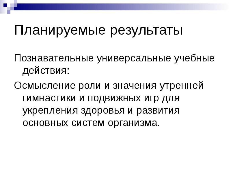 Познавательные результаты. Познавательные планируемые Результаты.