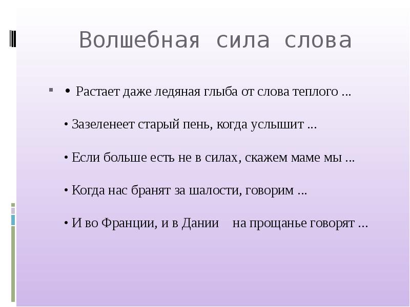 Значение слова сила. Сила слова рисунок. Сила слова в нашей жизни. Магическая сила слова. Умеем ли мы употреблять в речи этикетные слова.